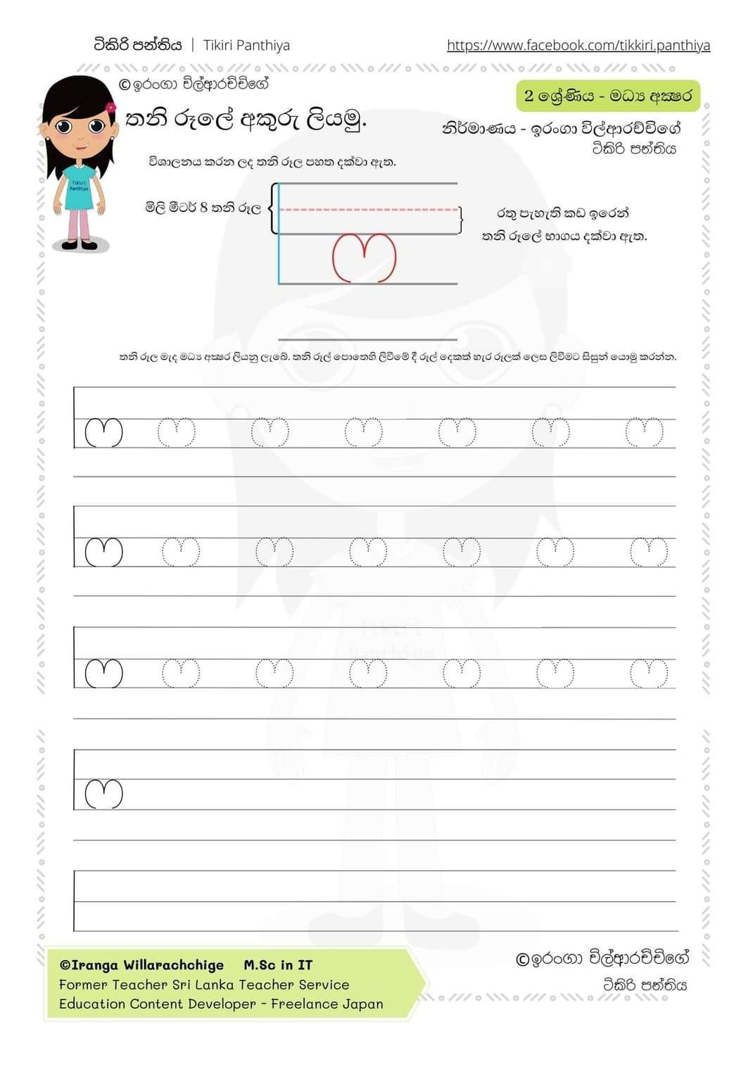 Sinhala Letter Tracing Single Line