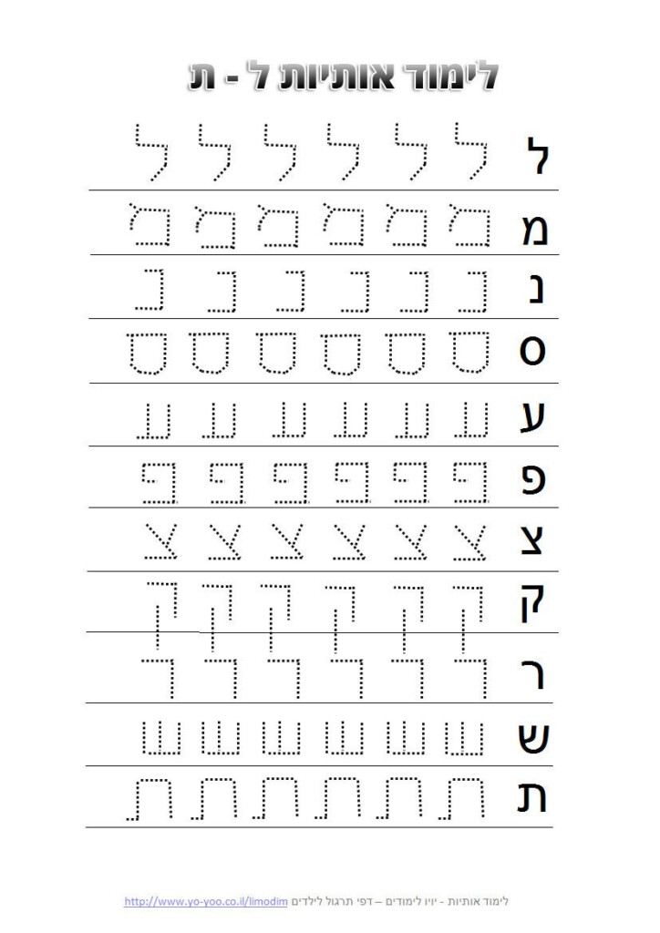 Tracing Hebrew Letters Tracinglettersworksheetscom Practice Pages For 